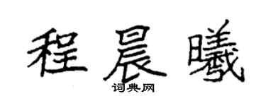 袁强程晨曦楷书个性签名怎么写