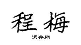 袁强程梅楷书个性签名怎么写