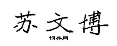 袁强苏文博楷书个性签名怎么写