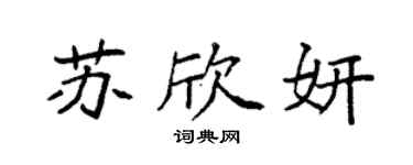 袁强苏欣妍楷书个性签名怎么写