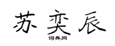 袁强苏奕辰楷书个性签名怎么写