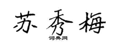 袁强苏秀梅楷书个性签名怎么写