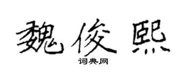 袁强魏俊熙楷书个性签名怎么写