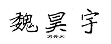 袁强魏昊宇楷书个性签名怎么写
