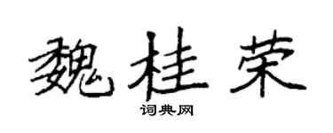 袁强魏桂荣楷书个性签名怎么写