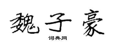 袁强魏子豪楷书个性签名怎么写