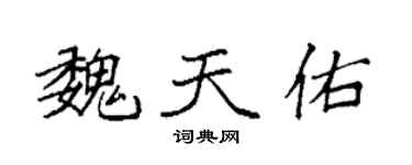 袁强魏天佑楷书个性签名怎么写