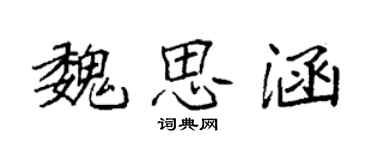 袁强魏思涵楷书个性签名怎么写