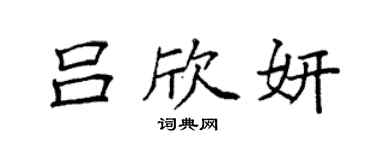 袁强吕欣妍楷书个性签名怎么写