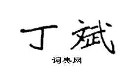袁强丁斌楷书个性签名怎么写
