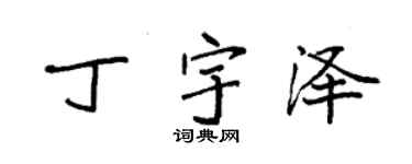 袁强丁宇泽楷书个性签名怎么写