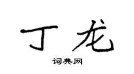袁强丁龙楷书个性签名怎么写