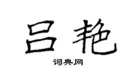 袁强吕艳楷书个性签名怎么写