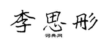 袁强李思彤楷书个性签名怎么写