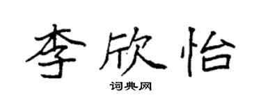 袁强李欣怡楷书个性签名怎么写