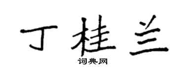 袁强丁桂兰楷书个性签名怎么写