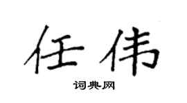 袁强任伟楷书个性签名怎么写