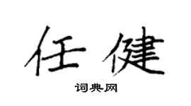 袁强任健楷书个性签名怎么写