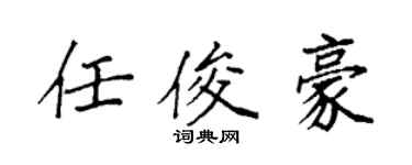 袁强任俊豪楷书个性签名怎么写