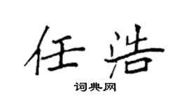 袁强任浩楷书个性签名怎么写
