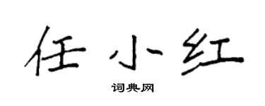 袁强任小红楷书个性签名怎么写