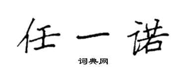 袁强任一诺楷书个性签名怎么写