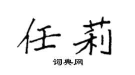 袁强任莉楷书个性签名怎么写