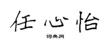 袁强任心怡楷书个性签名怎么写