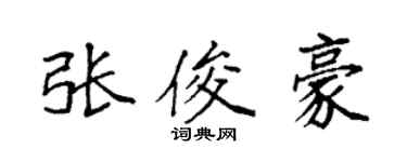 袁强张俊豪楷书个性签名怎么写
