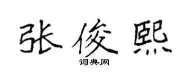 袁强张俊熙楷书个性签名怎么写