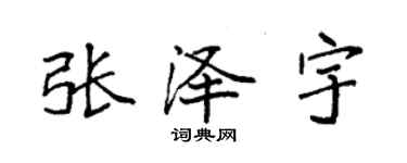袁强张泽宇楷书个性签名怎么写