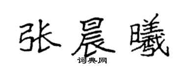 袁强张晨曦楷书个性签名怎么写