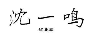 袁强沈一鸣楷书个性签名怎么写