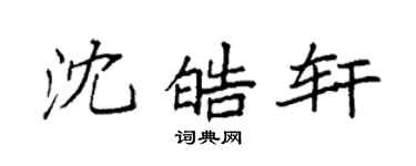 袁强沈皓轩楷书个性签名怎么写