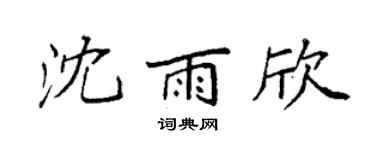 袁强沈雨欣楷书个性签名怎么写