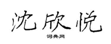袁强沈欣悦楷书个性签名怎么写