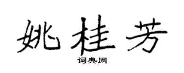 袁强姚桂芳楷书个性签名怎么写