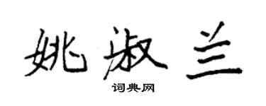 袁强姚淑兰楷书个性签名怎么写
