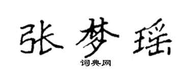 袁强张梦瑶楷书个性签名怎么写