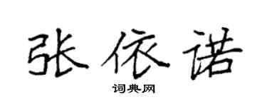 袁强张依诺楷书个性签名怎么写