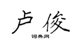 袁强卢俊楷书个性签名怎么写