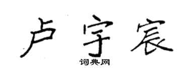 袁强卢宇宸楷书个性签名怎么写