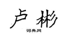 袁强卢彬楷书个性签名怎么写