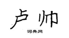 袁强卢帅楷书个性签名怎么写
