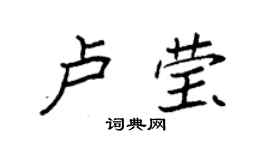 袁强卢莹楷书个性签名怎么写