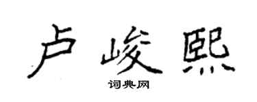 袁强卢峻熙楷书个性签名怎么写
