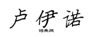 袁强卢伊诺楷书个性签名怎么写