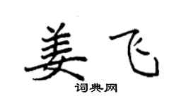 袁强姜飞楷书个性签名怎么写