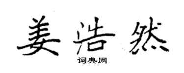 袁强姜浩然楷书个性签名怎么写