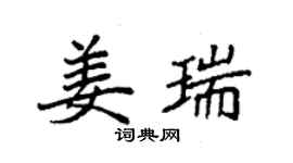 袁强姜瑞楷书个性签名怎么写